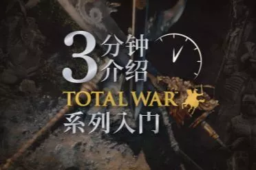 “全面战争25周年特卖”进行中，全场低至2折！系列介绍宣传片同步公开