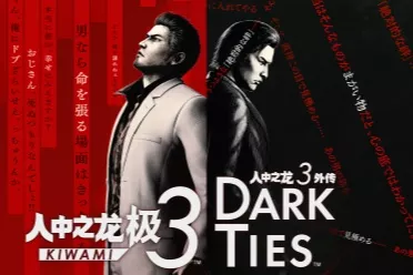 《人中之龙 极３ / 人中之龙３外传 Dark Ties》两大支线 “牵牛花的日常”、“神田社会形象重塑计划”详情介绍