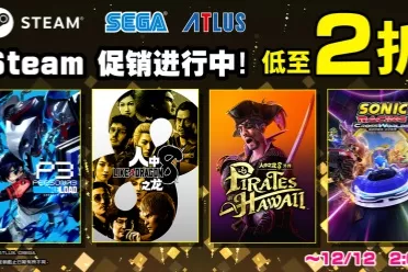 Steam “Black Friday Sale”下半场开跑，低至两折！《索尼克赛车 交叉世界》首促登场