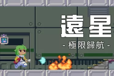 《远星：极限归航》邀您挑战老旧飞船的终极考验