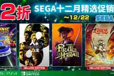 "SEGA十二月精选促销&rdquo;进行中，低至两折！新作《索尼克赛车 交叉世界》《超级忍 反攻的斩击》盛惠登场