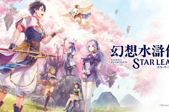 《幻想水浒传》30周年直播定档12月16日！持续3小时