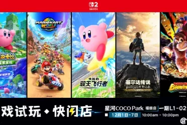 ​​GSE游戏试玩 &bull; 快闪店将于12月1日起一连7日登陆深圳星河 COCO Park