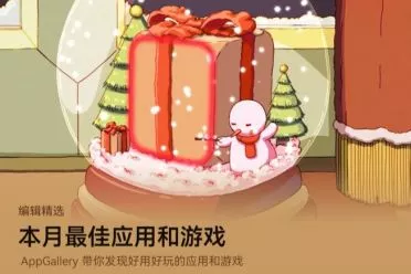 3D回忆、水墨沙场、全球财讯&hellip;&hellip;来AppGallery一键打包本月最佳APP