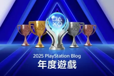 PS Blog2025年度游戏投票开启！哪款游戏获奖由你决定