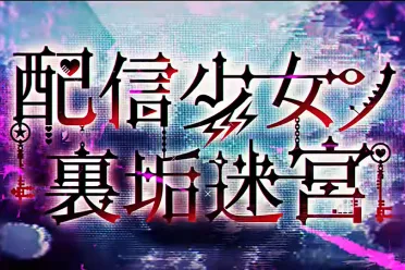 全新视觉小说新作《主播少女的秘密账号迷宫》来袭！