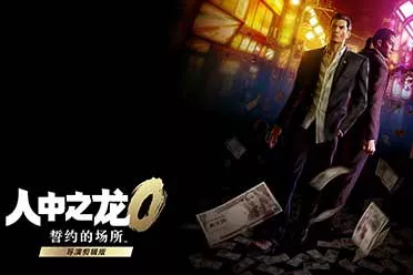 《人中之龙0 誓约的场所 导演剪辑版》《人中之龙 极》《人中之龙 极2》即将发售 旧版用户可以优惠价购入