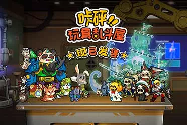 《咔砰！玩具乱斗屋》今日发售！体验一场重返童年的魔法！