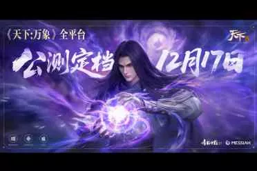 《天下：万象》定档12月17日全平台上线！前瞻发布会海量干货抢先看！