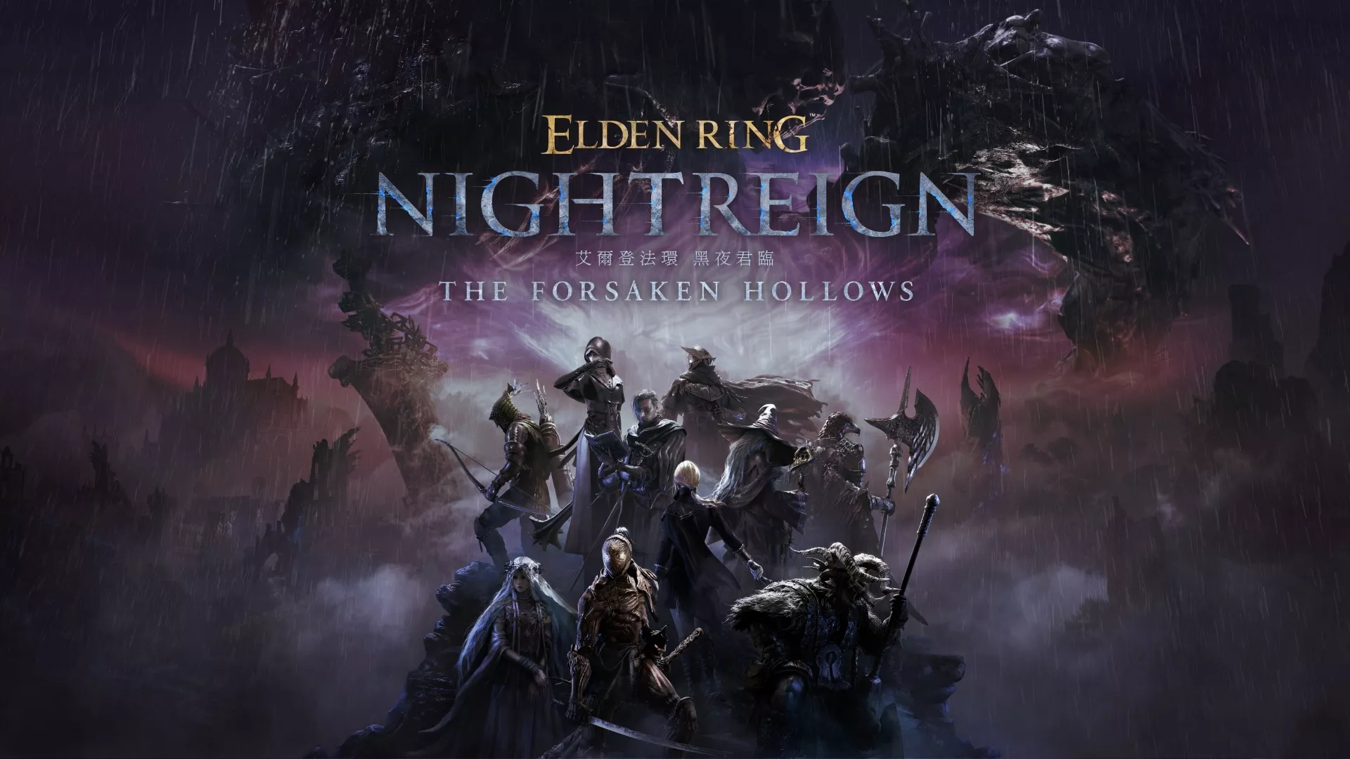 《艾尔登法环黑夜君临》DLC＂见弃空洞者＂今日上市！