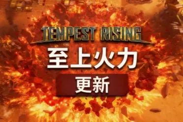 第三阵营正式亮相，经典RTS《风暴崛起》更新「至上火力」现已上线