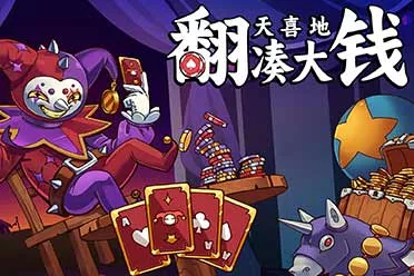 Steam游戏《翻天喜地凑大钱》定档12月11日发售！&ldquo;放置增量小丑牌&rdquo;开启最终决战