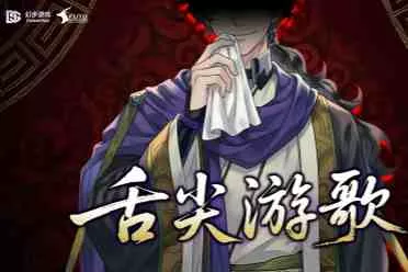 舌尖上的三国？放置挂机经营《舌尖游歌》12月11日发售！