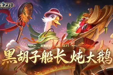 《英魂之刃》黑胡子船长变身&ldquo;美味主厨&rdquo;！翻牌好礼活动开启