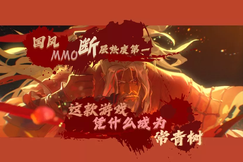 国风MMO断层热度第一，这款游戏凭什么成为常青树?