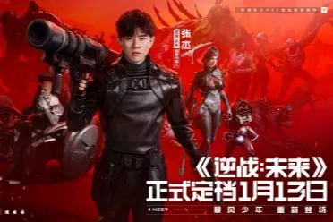 《逆战：未来》 x 琳琅天上 x 张杰，正式定档1月13日