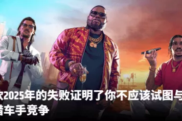 GTA前制作人新作《心之眼》硬刚GTA？外媒：怎么敢