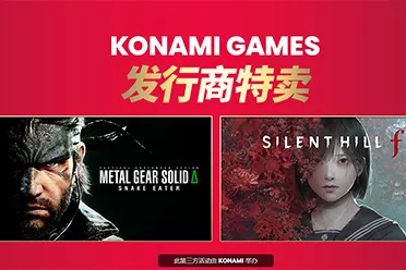 KONAMI开启特卖《寂静岭f》《合金装备&Delta;》等新作均有折扣