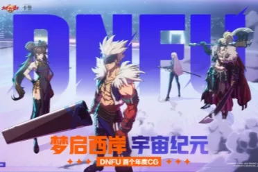 DNF IP集结，多元宇宙成型！年度CG塞满彩蛋