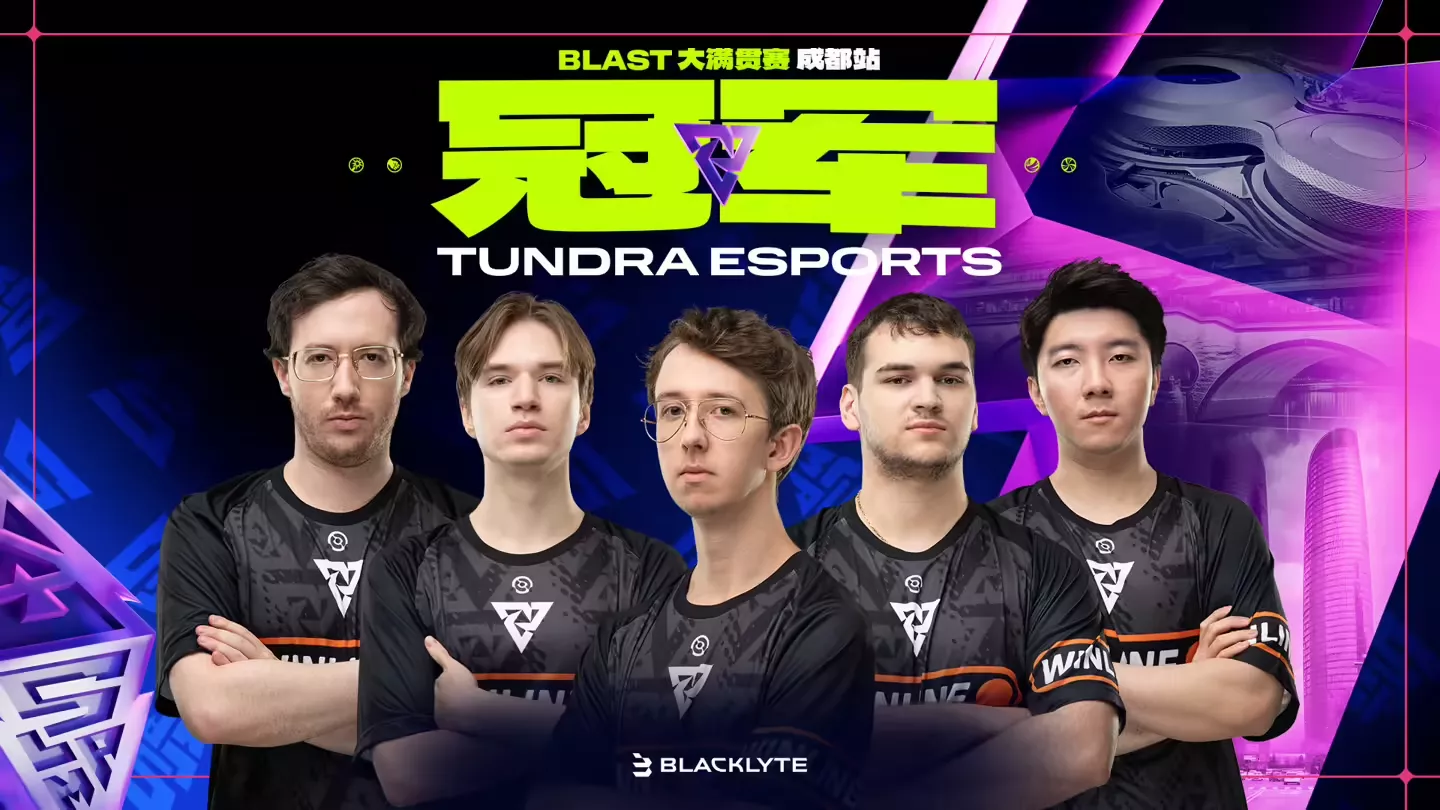 &zwnj;Tundra Esports横扫Yandex 豪取BLAST DOTA大满贯