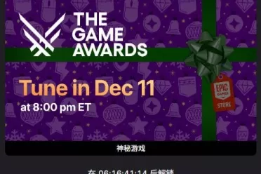 Epic下周喜加一曝光？官方一句话回应直接让玩家炸锅