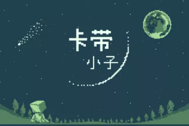 单人开发解谜动作RPG《卡带小子》最新预告视频公布！