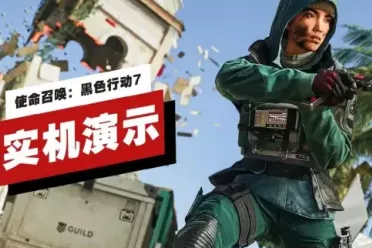 《使命召唤:黑色行动7》发布「命运」地图实机演示视频