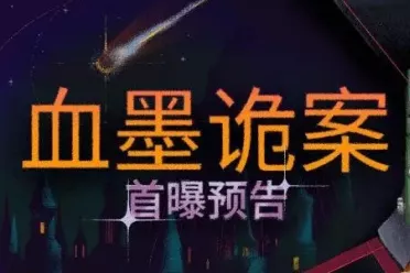 哥特风侦探悬疑推理新作《血墨诡案》首曝预告发布！