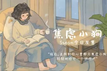 与焦虑和解 - 温暖可爱新游《焦虑小狗》12月10日正式上线Steam！