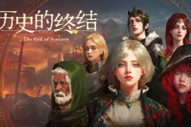 流寇、情人与王冠，沙盒战略《历史的终结》抢先试玩