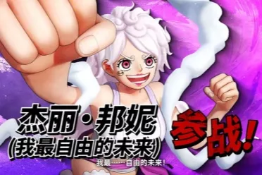 《海贼无双4》DLC推出免费更新：波妮新增尼卡形态！