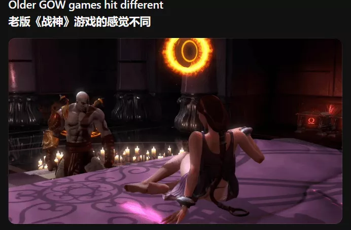 外网热议老《战神》经典游戏场面 玩家笑称"启蒙导师"