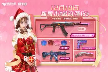 CFHD新版本上线 参与活动领取超多福利