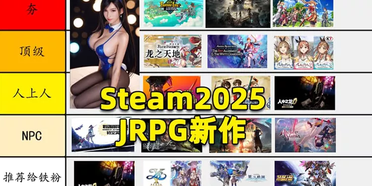 从夯到拉！2025年JRPG新游哪些值得玩？哪些要避雷？