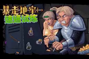 探索无尽地牢，赢取赛博永生！《暴走地牢大冒险》速通挑战正式开启