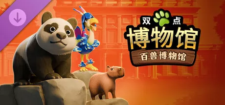 《双点博物馆：百兽博物馆》评测：不太疯狂的动物城