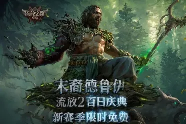 《流放之路2》周末免费畅玩！新赛季预载指南公布
