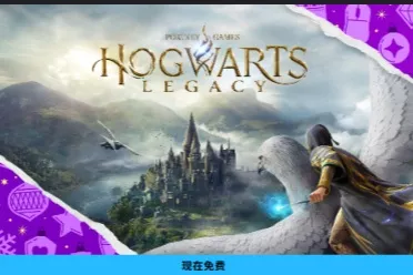 Epic神秘喜加一公布：重磅3A大作《霍格沃茨之遗》免费领取！