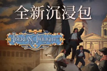 在《维多利亚3》新扩展包中，迎接伊比利亚半岛的新曙光