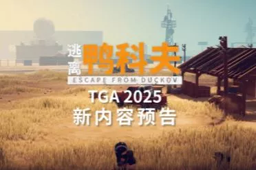 《逃离鸭科夫》闪耀TGA2025：沙漠新图官宣，冬日更新来袭，限时特惠开启
