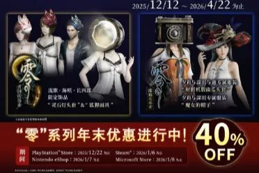 日式恐怖天花板24岁了！《零》系列周年纪念活动推出