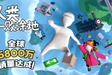 &ldquo;面条人&rdquo;封神！《人类一败涂地》全球狂揽5800万套