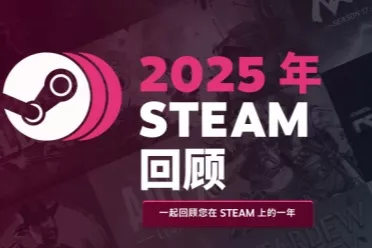 Steam 2025年度回顾界面上线！来看看你玩了哪些游戏