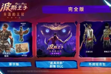《波斯王子：失落的王冠》售价永降！完全版更划算了