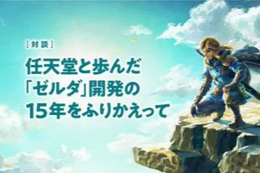 《塞尔达》两大核心人物对谈:15年开发回顾与未来展望