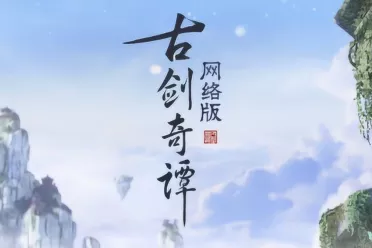 长卷有极，此情不尽！《古剑奇谭网络版》官宣停更！