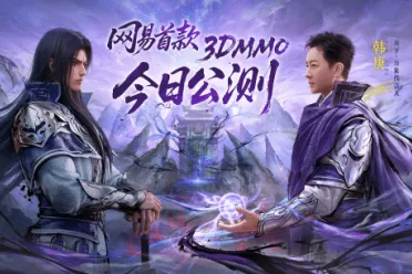 重返大荒！网易首款3DMMO《天下：万象》今日开启公测
