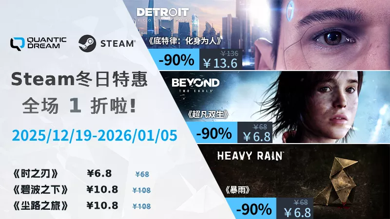 辞旧迎新，畅玩QD！Steam 冬促特惠开启！