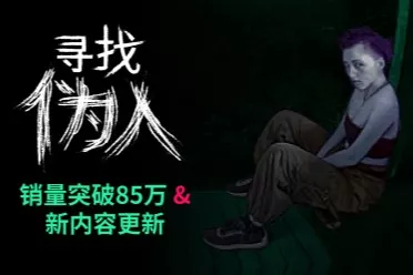 爆款心理恐怖游戏《寻找伪人》迎来"非常嫌疑人"重大更新，Steam销量已突破85万份！