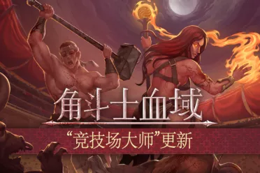 肉鸽回合制《角斗士血域》首个大型抢先体验更新上线